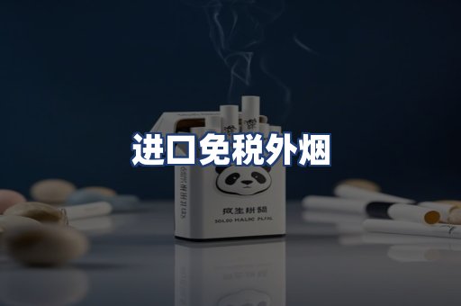 进口免税外烟