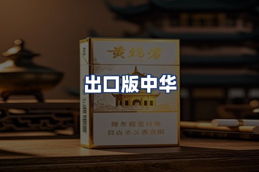 出口版中华