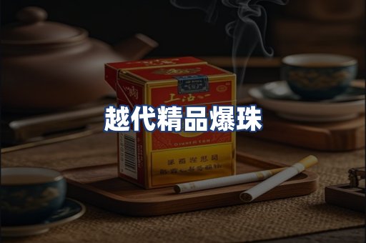 越代精品爆珠